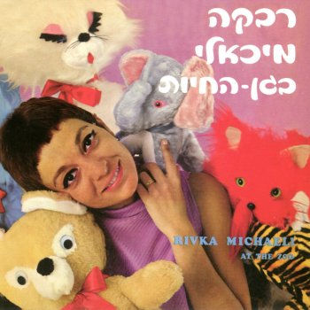 רבקה מיכאלי פתיחה ב (אנו מוכנים)