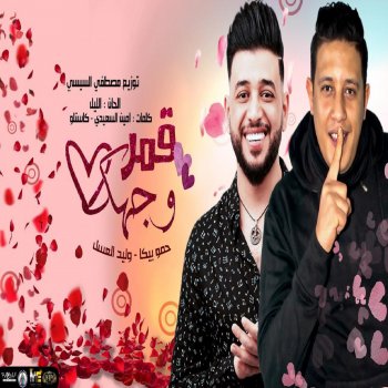 Hamo Bika feat. Walid El Asal قمر وجهك