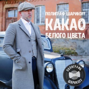 Полиграф ШарикOFF Без Подола
