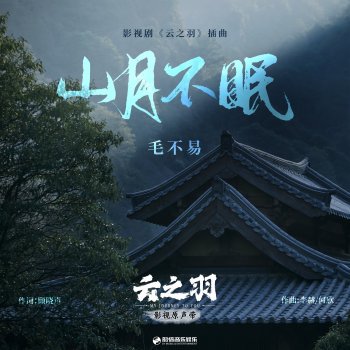 毛不易 山月不眠（《云之羽》影视剧插曲）