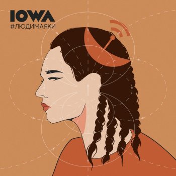 Iowa В танце