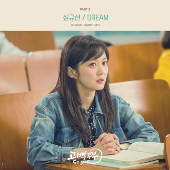 심규선 Dream