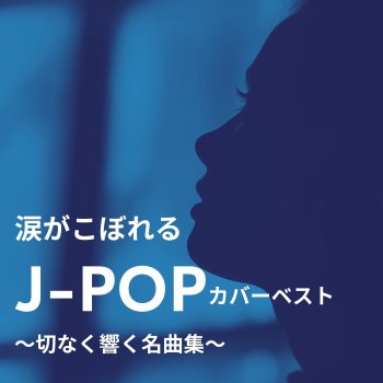 Исполнитель JPOPCafe, альбом Tears Fall J-POP Cover Best A Collection of Heartfelt Classics