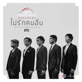 ETC. ไม่รักคนอื่น (เพลงประกอบละคร รอยรักหักเหลี่ยมตะวัน)