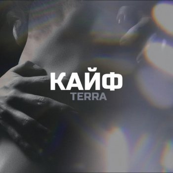 Terra Кайф
