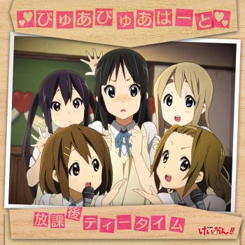 放課後ティータイム ぴゅあぴゅあはーと