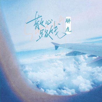 Исполнитель 胖虎, альбом 散心路线