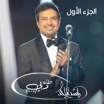 Rashed Al-Majed الليل والناس