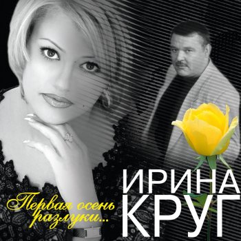 Ирина Круг Осеннее кафе