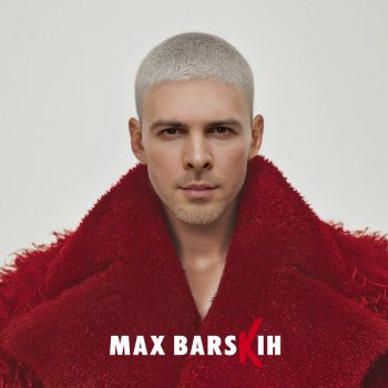 MAX BARSKIH Я вже не ти