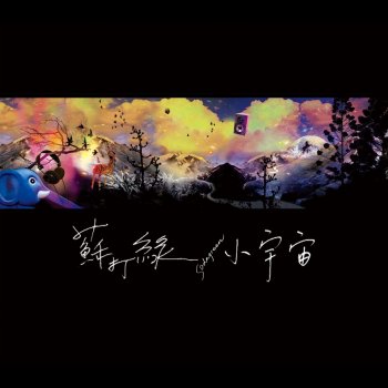 蘇打綠 小宇宙