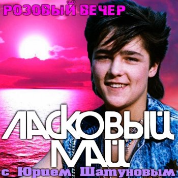 Ласковый Май Я откровенен только лишь с луною