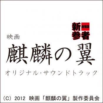菅野祐悟 妙な証言