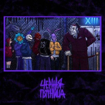 XIII Чёрная пятница