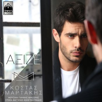 Kostas Martakis Aksize