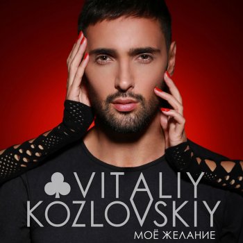 Vitaliy Kozlovskiy Моё желание