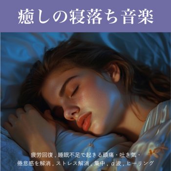 Sleepy Nuts Fascination - Piano and wave sounds to balance the autonomic nervous system