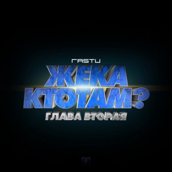 Жека РасТу Провалы в памяти