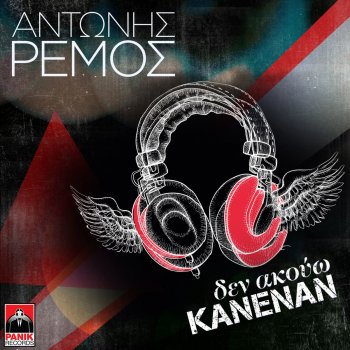 Antonis Remos Den Akouo Kanenan