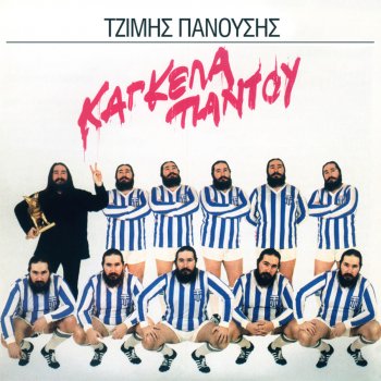 Τζίμης Πανούσης Ο Καϊν Ζει