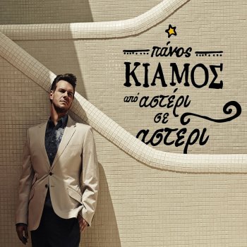 Panos Kiamos Adoxoi Erotes