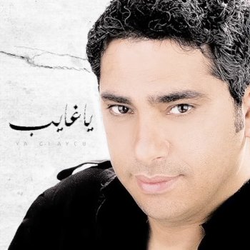 Fadel Chaker Ya Ghayeb