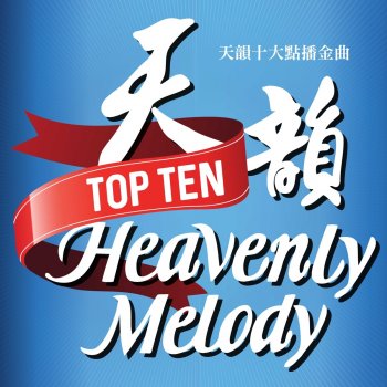 天韻合唱團 勇敢