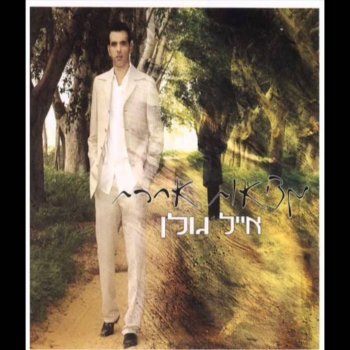 Eyal Golan מציאות אחרת