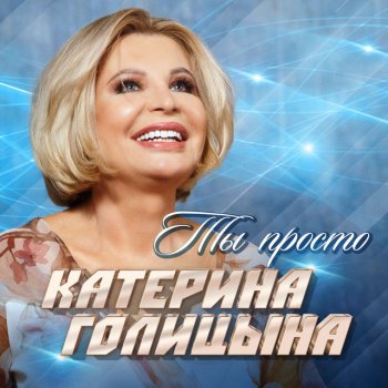 Катерина Голицына Ты просто