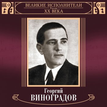 Георгий Виноградов Эх, дороги