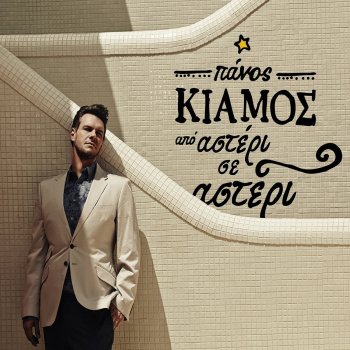 Panos Kiamos Pane Xronia