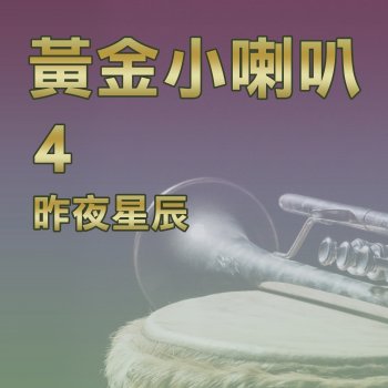 楊燦明 何日君再來