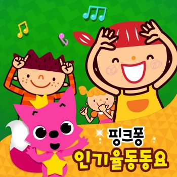 Pinkfong 동물 흉내