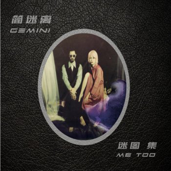 簡迷離GEMINI 我是誰 Who Am I