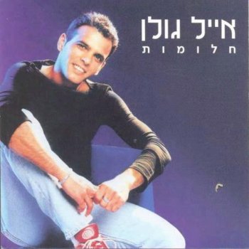 אייל גולן מחרוזת עין הזרקא,סוא סוא,ובעוד כונתום, לילה לילה