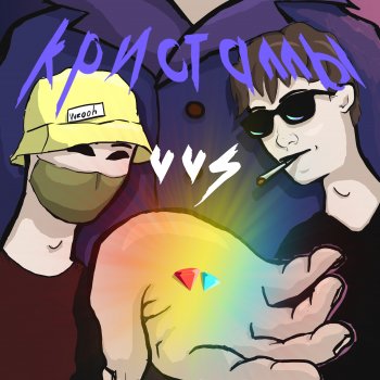 ТДТ feat. wzooh Кристаллы VVS - wzooh remix