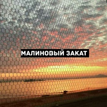 LVNX Малиновый закат