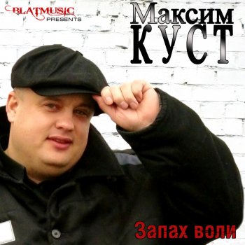 Максим Куст Яблонька