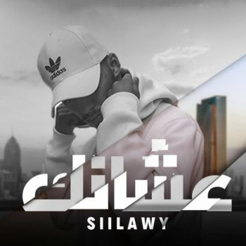 siilawy عشانك