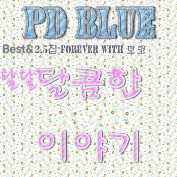 PD BLUE Smile Smile - Instrumental