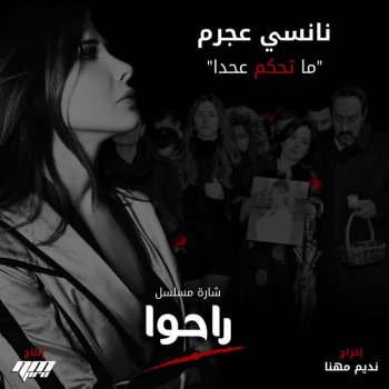 Nancy Ajram Ma Te7kom 3a 7ada - From Raho TV Series