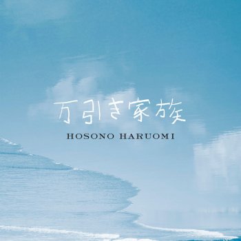 Haruomi Hosono Nobuyo & Yuri