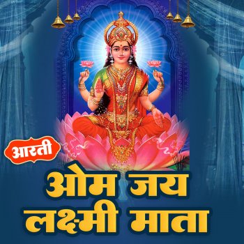 Исполнитель Anjali Jain, альбом Aarti Om Jai Laxmi Mata