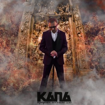 КАПА СТ.77 Пророки несущие зло (Instrumental)