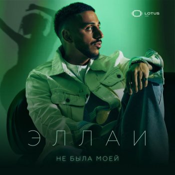 Эллаи Не была моей