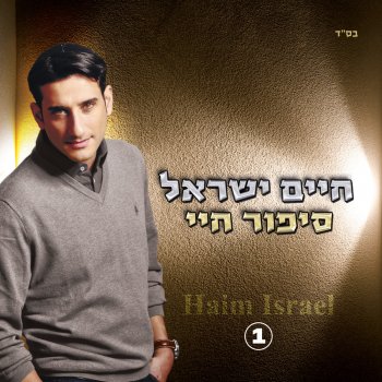 Haim Israel אעופה אשכונה