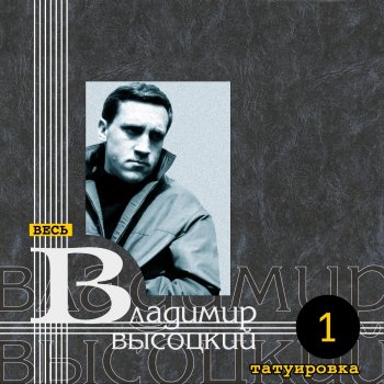 Vladimir Vysotsky Товарищ Сталин