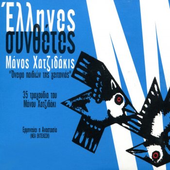 Manos Hadjidakis feat. Anastasia Irthe Vorias, Irthe Notias