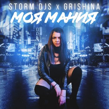 Storm DJs feat. Grishina Моя мания