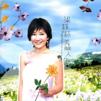 梁靜茹 Beautiful